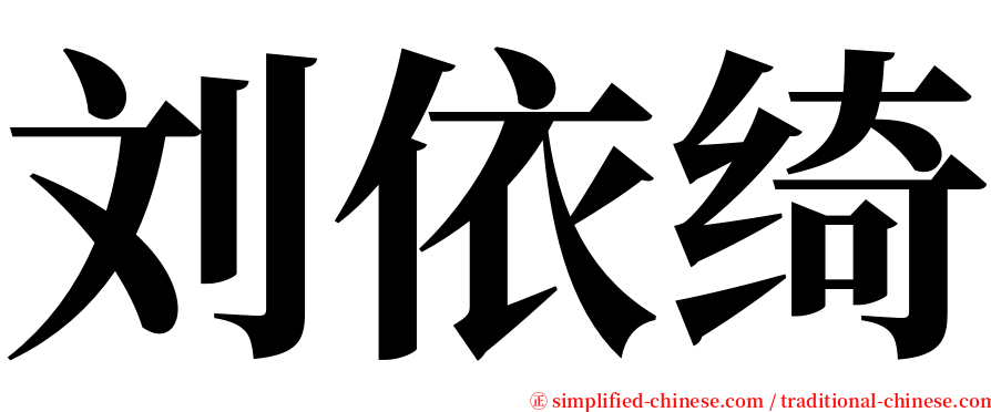 刘依绮 serif font