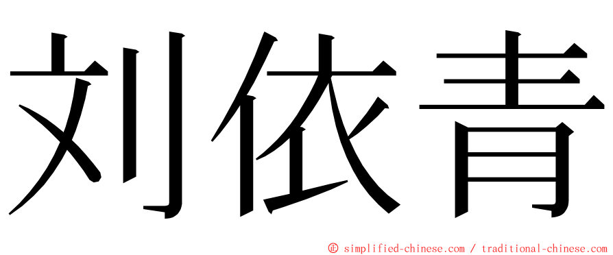 刘依青 ming font