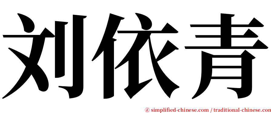 刘依青 serif font