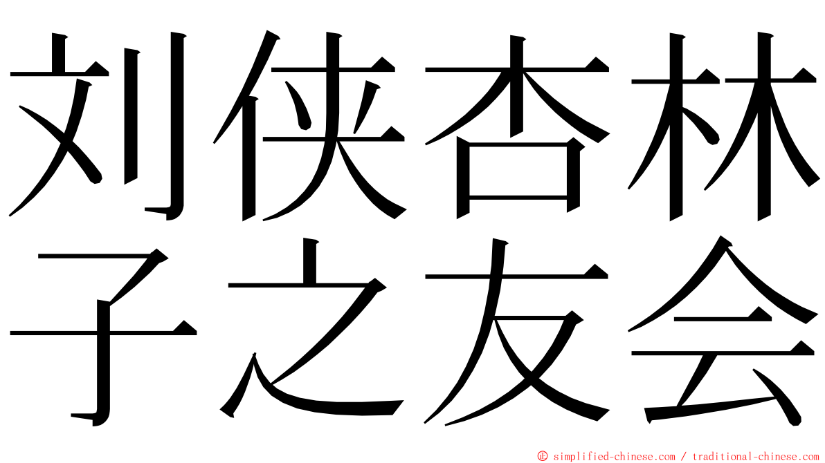 刘侠杏林子之友会 ming font