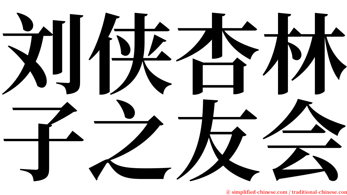 刘侠杏林子之友会 serif font