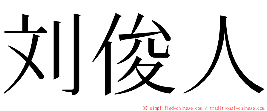 刘俊人 ming font