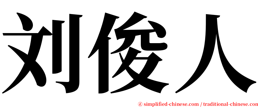 刘俊人 serif font