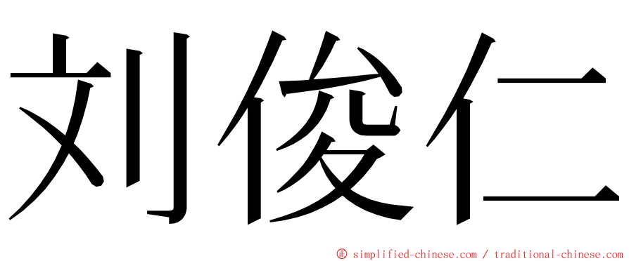 刘俊仁 ming font