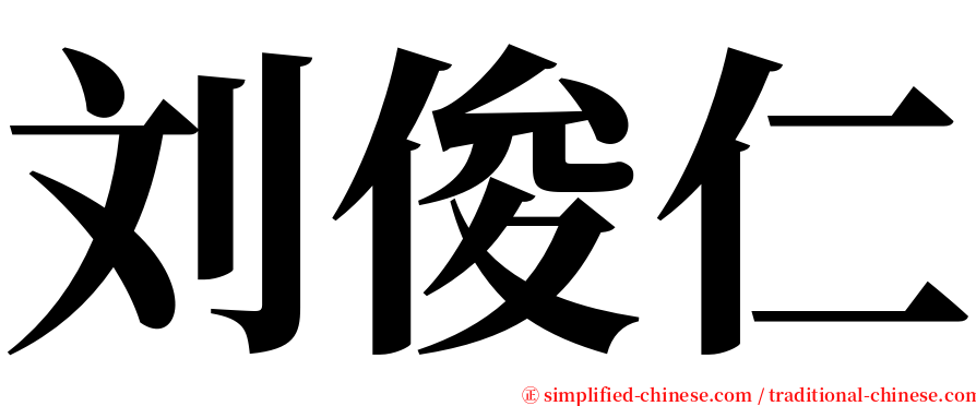 刘俊仁 serif font