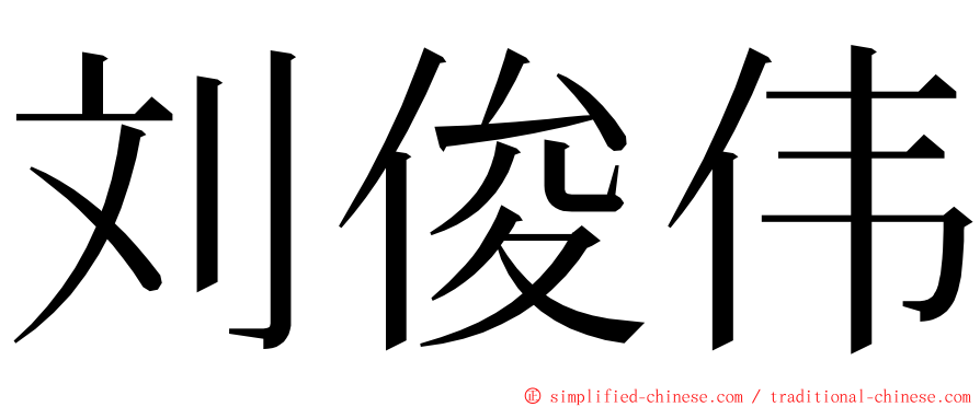 刘俊伟 ming font