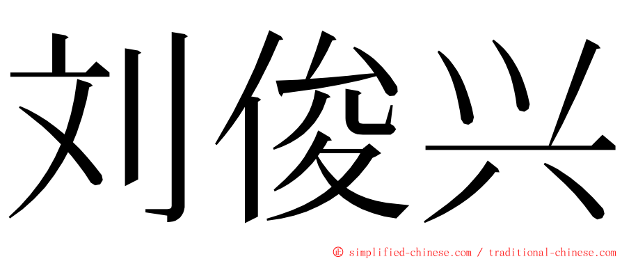 刘俊兴 ming font