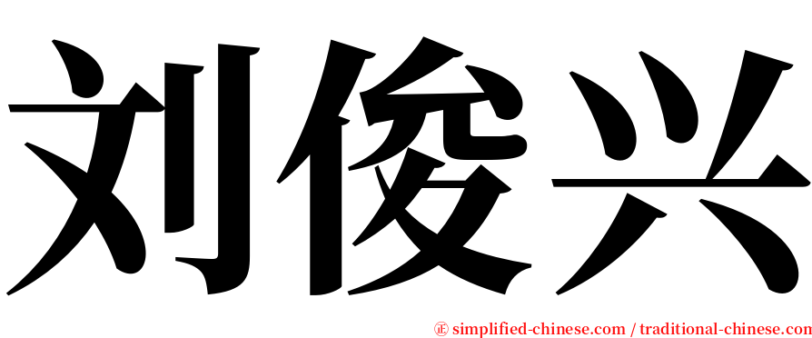 刘俊兴 serif font