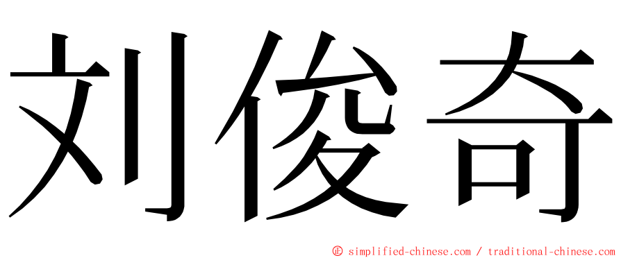 刘俊奇 ming font