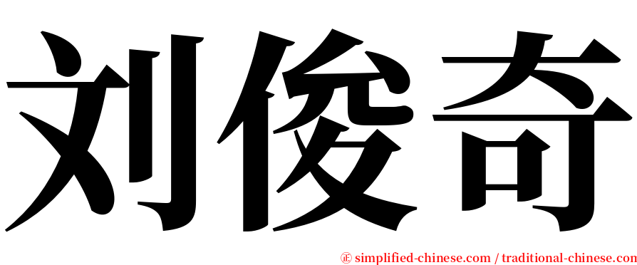 刘俊奇 serif font