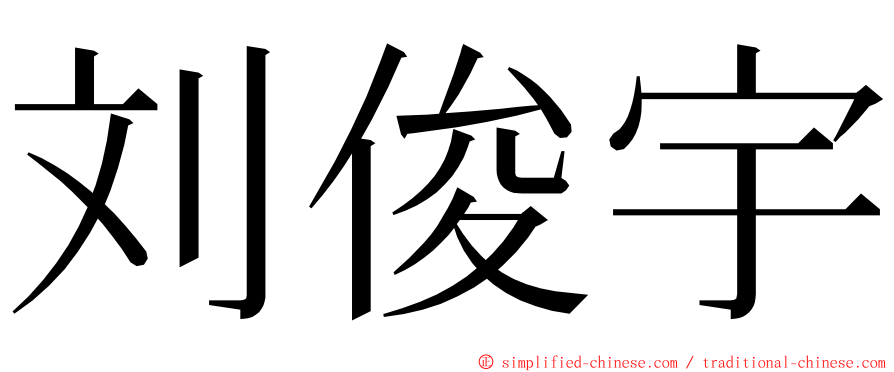 刘俊宇 ming font