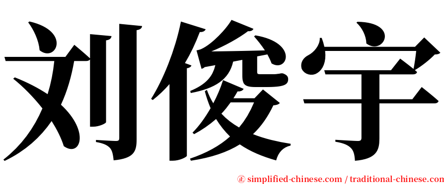 刘俊宇 serif font