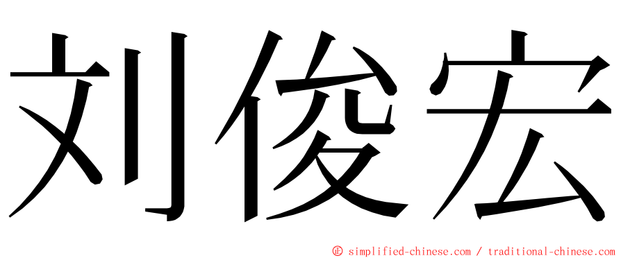 刘俊宏 ming font