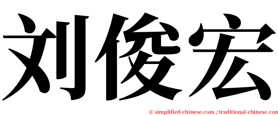 刘俊宏 serif font