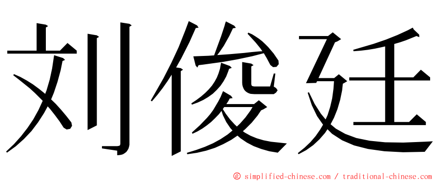 刘俊廷 ming font