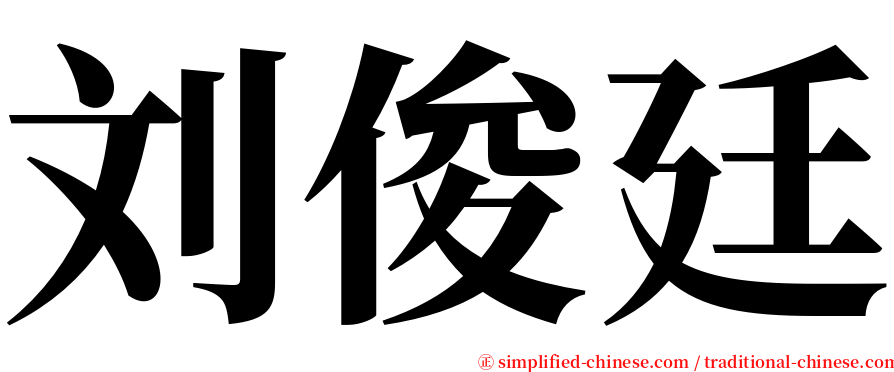 刘俊廷 serif font