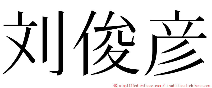 刘俊彦 ming font