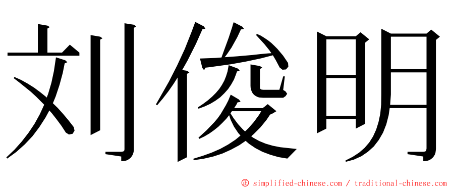 刘俊明 ming font