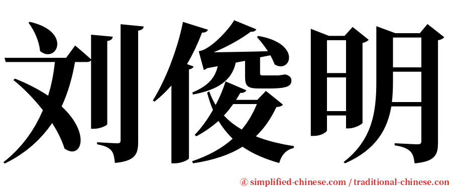 刘俊明 serif font