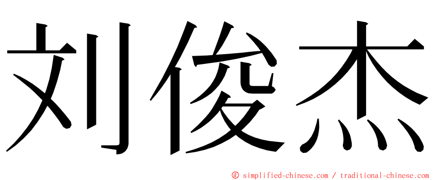 刘俊杰 ming font