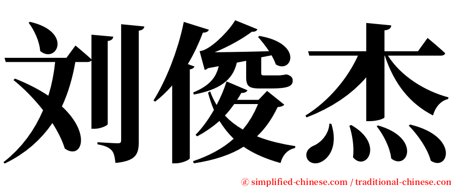 刘俊杰 serif font