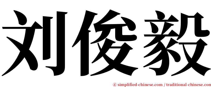 刘俊毅 serif font