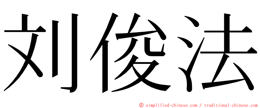 刘俊法 ming font