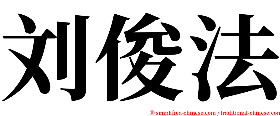 刘俊法 serif font