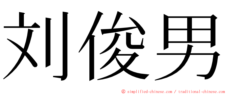 刘俊男 ming font