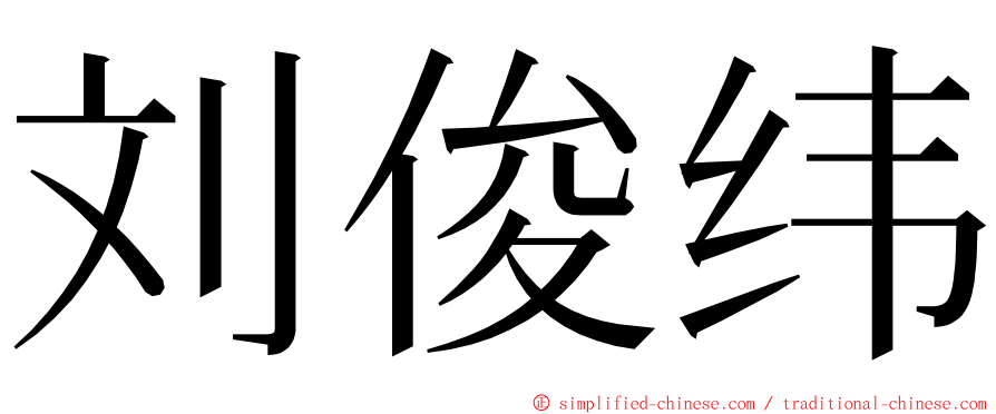 刘俊纬 ming font