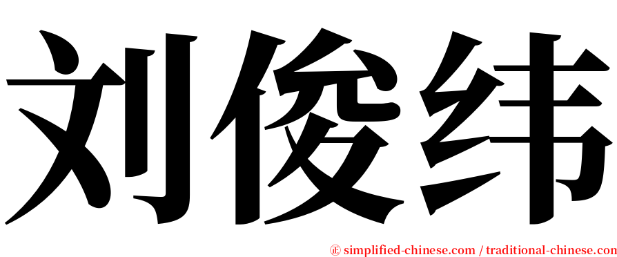 刘俊纬 serif font