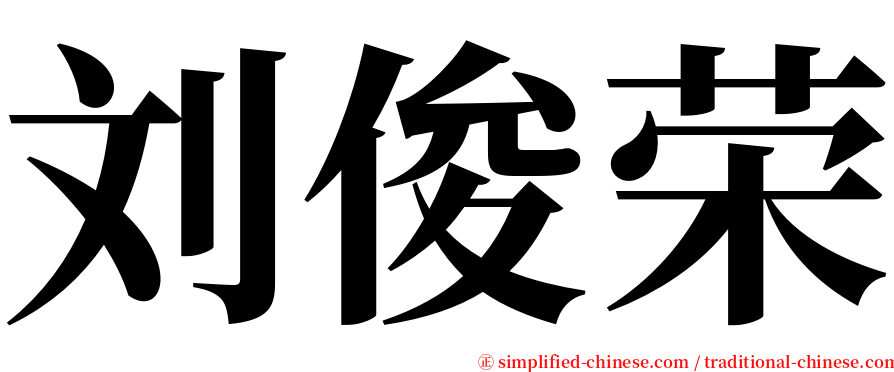 刘俊荣 serif font