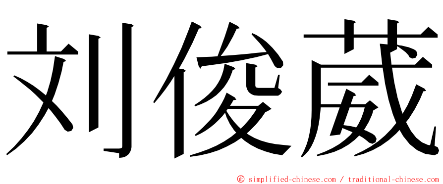 刘俊葳 ming font