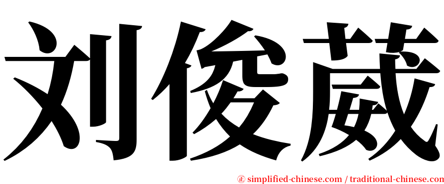 刘俊葳 serif font