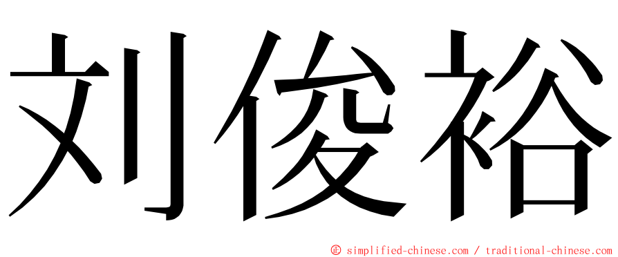 刘俊裕 ming font