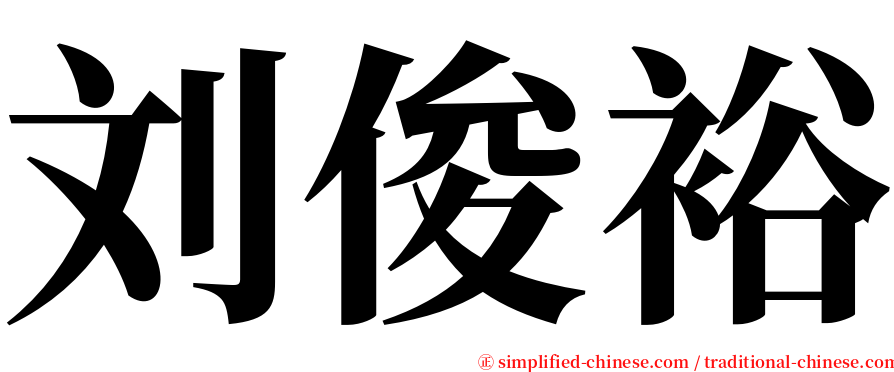 刘俊裕 serif font