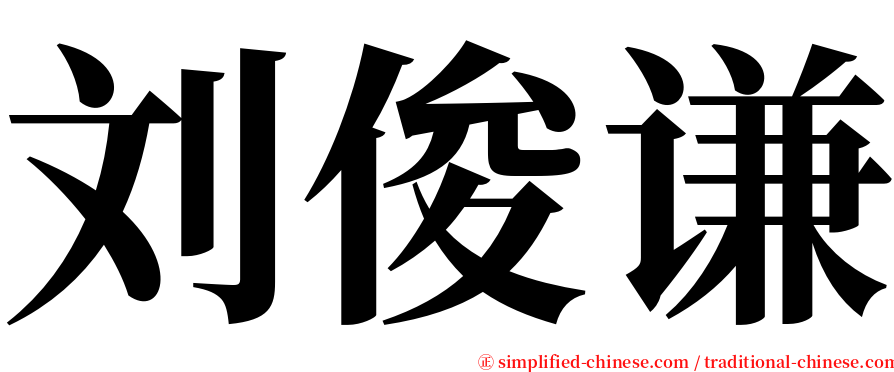 刘俊谦 serif font