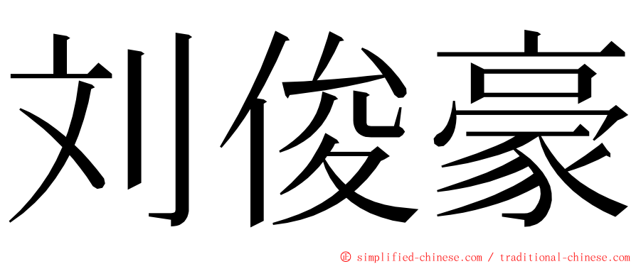 刘俊豪 ming font