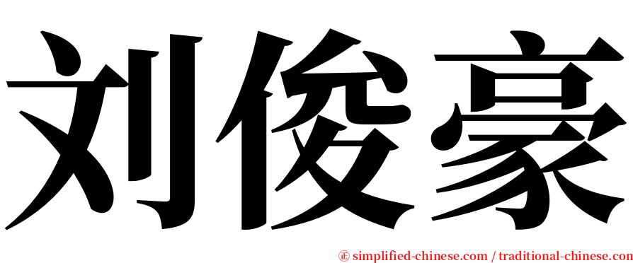 刘俊豪 serif font