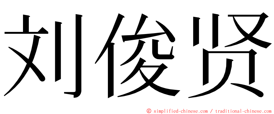 刘俊贤 ming font