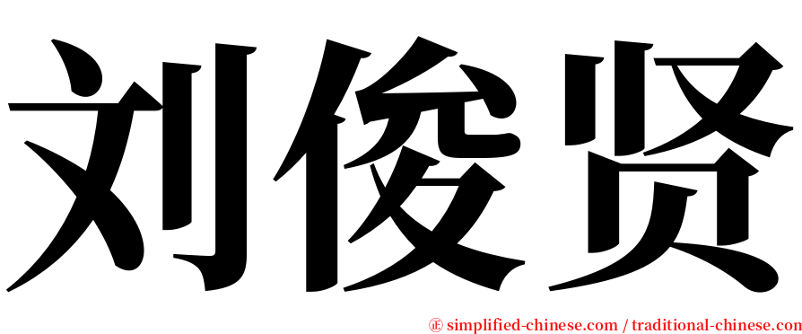 刘俊贤 serif font