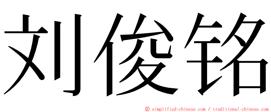 刘俊铭 ming font