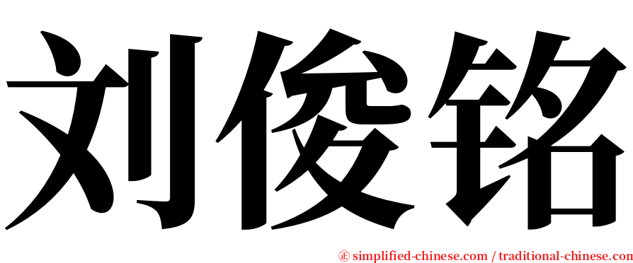 刘俊铭 serif font