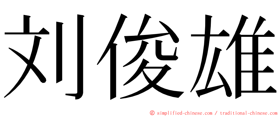 刘俊雄 ming font