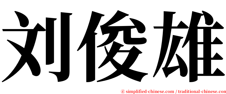 刘俊雄 serif font