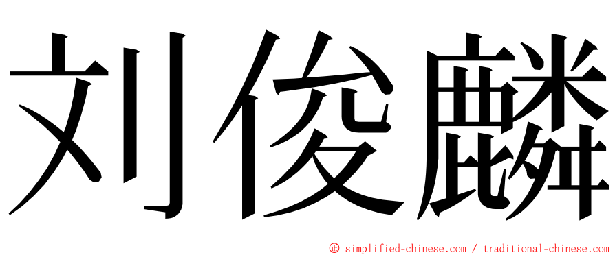 刘俊麟 ming font