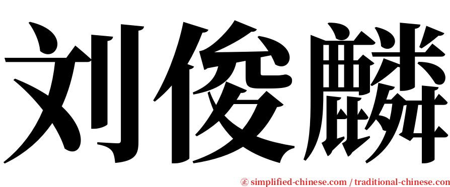 刘俊麟 serif font