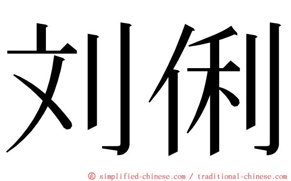 刘俐 ming font