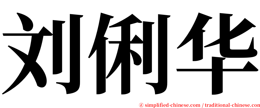 刘俐华 serif font