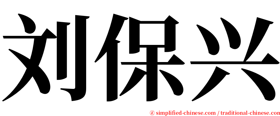刘保兴 serif font